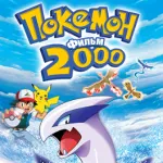 Обложка аниме Покемон 2000