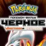 Обложка аниме Покемон 14: Виктини и Черный герой — Зекром