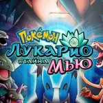 Обложка аниме Покемон: Лукарио и тайна Мью
