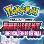 Обложка аниме Сверхскоростной Генесект: Пробуждение Мьюту