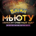 Обложка аниме Покемон 22: Мьюту наносит ответный удар — Эволюция