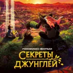 Обложка аниме Покемон 23: Коко