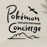 Обложка аниме Покемон: Консьерж