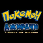 Обложка аниме Покемон: Дзирати – исполнитель желаний