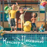 Обложка аниме Покемон: Консьерж